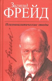 Психоаналитические этюды