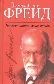 Психоаналитические этюды
