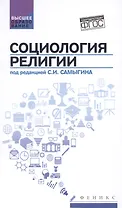 Социология религии: учеб. пособие