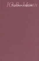 Тургенев и другие