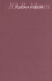 Тургенев и другие