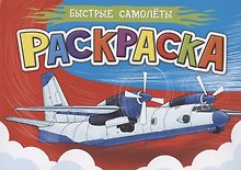 Раскраска. Быстрые самолеты
