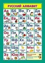 Учебный плакат "Русский алфавит", А4