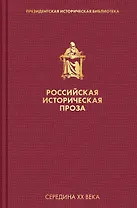 Российская историческая проза. Том 4. Книга 2