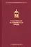 Российская историческая проза. Том 4. Книга 2 - 0