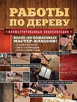 Работы по дереву. Иллюстрированная энциклопедия