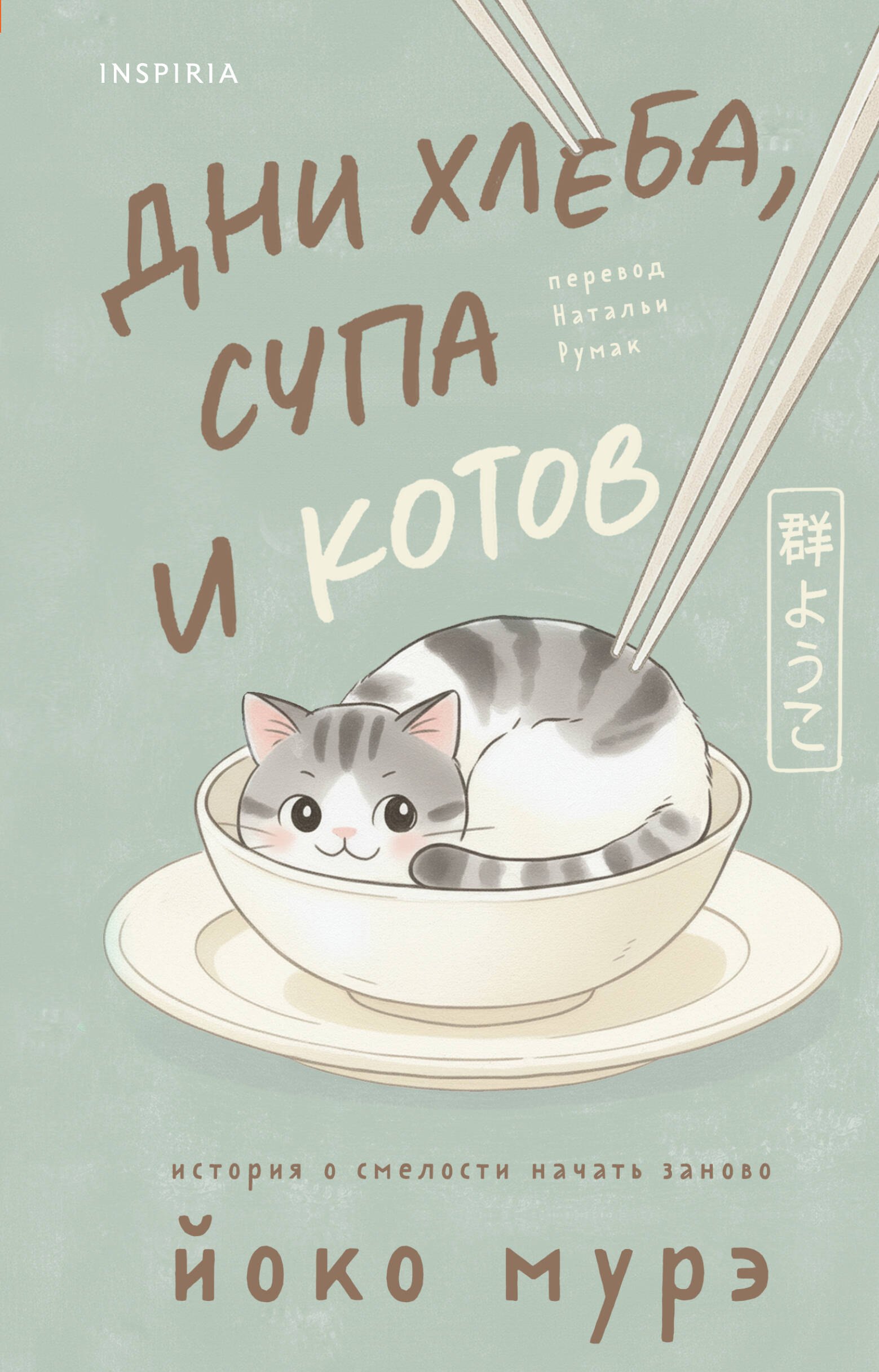 

Дни хлеба, супа и котов