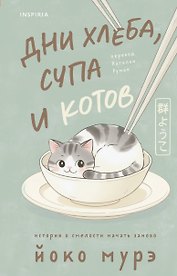 Дни хлеба, супа и котов