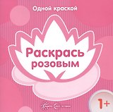 Одной краской. Раскрась розовым (для детей от 1 года)