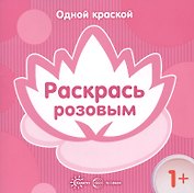 Одной краской. Раскрась розовым (для детей от 1 года)