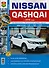 Nissan Qashqai (с 2014 г.): эксплуатация, обслуживание, ремонт: практическое пособие - 0