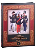 Военный мундир эпохи Александра II. 1855-1861. В 2-х томах. Том второй - 0