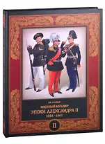 Военный мундир эпохи Александра II. 1855-1861. В 2-х томах. Том второй