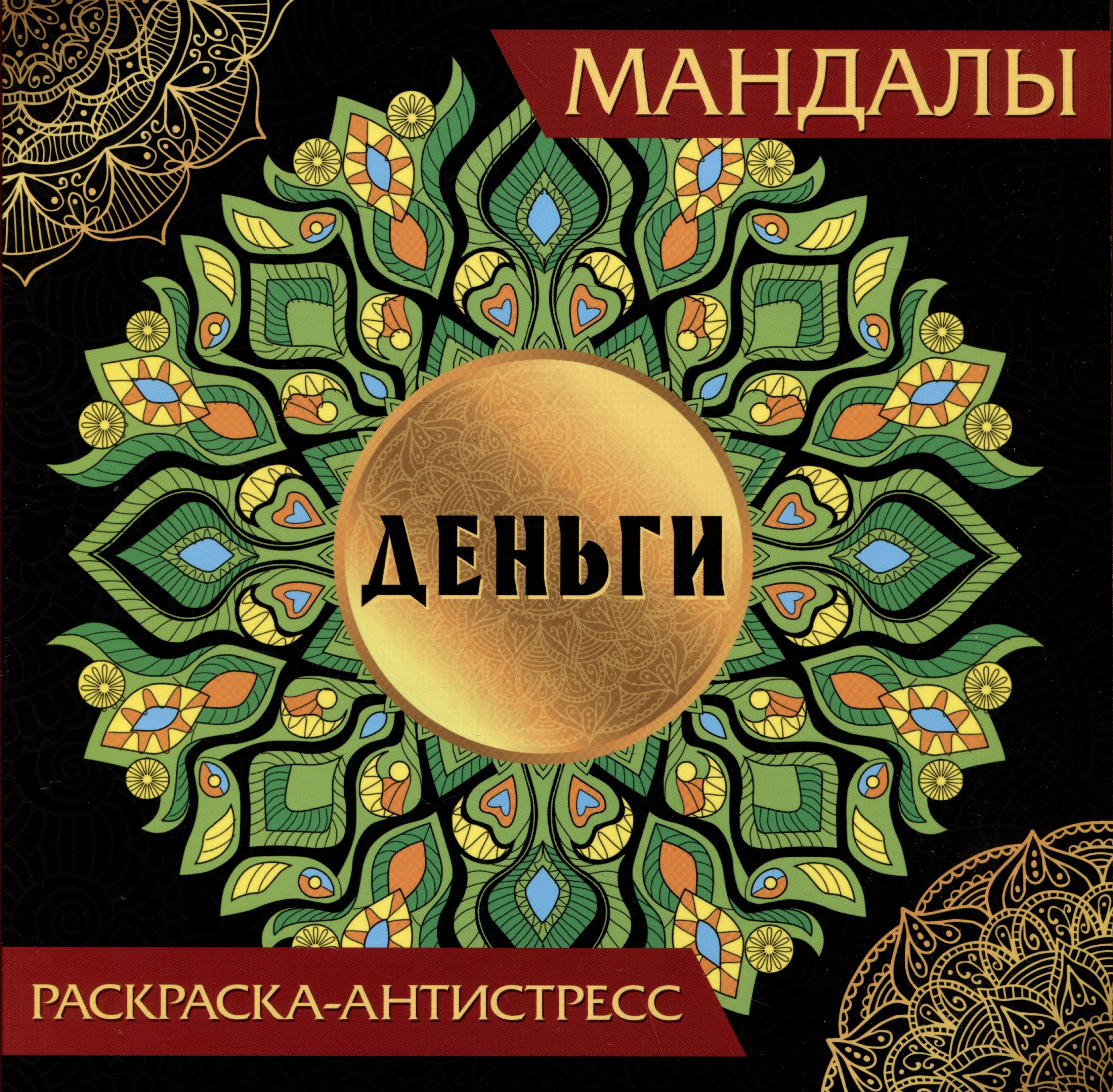 

Мандалы. Раскраска-антистресс "Деньги"