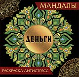 Мандалы. Раскраска-антистресс "Деньги"