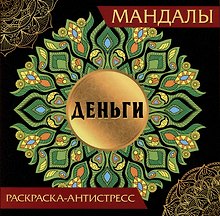Мандалы. Раскраска-антистресс "Деньги"