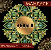Мандалы. Раскраска-антистресс "Деньги"