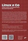 Linux и Go. Эффективное низкоуровневое программирование. 2-е изд. - 1