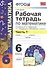 Математика. 6 класс. Рабочая тетрадь к учебнику И. Зубаревой и др. "Математика. 6 класс" 2 -е изд., перераб., и доп. Часть 1 - 1