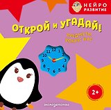 Открой и угадай! Предметы вокруг нас
