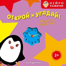 Открой и угадай! Предметы вокруг нас