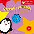Открой и угадай! Предметы вокруг нас - 0