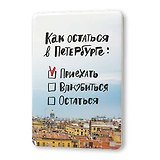 Сувенир, Магнит Как остаться в Петербурге 5,6*8,3см, картон