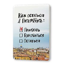 Сувенир, Магнит Как остаться в Петербурге 5,6*8,3см, картон