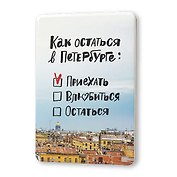 Сувенир, Магнит Как остаться в Петербурге 5,6*8,3см, картон