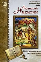 Афанасий Никитин: История об отважном купце-путешественнике XV века