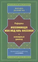Реформы Мухаммада Ибн Абд аль-Ваххаба и всемирный джихад