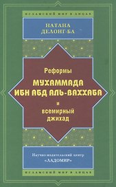 Реформы Мухаммада Ибн Абд аль-Ваххаба и всемирный джихад