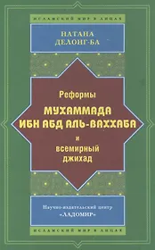 Реформы Мухаммада Ибн Абд аль-Ваххаба и всемирный джихад