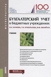 Бухгалтерский учет в бюджетных учреждениях Учебник (Магистр) Качкова