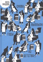 Снова выплыли годы из детства.