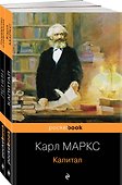 Набор из 2-х книг: "Капитал" К. Маркс и "Государство и революция" В.И. Ленин - 0