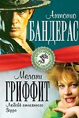 Антонио Бандерас и Мелани Гриффит. Любовь отчаянного Зорро - 0