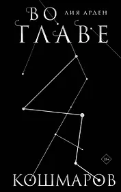 Во главе кошмаров. Коллекционное издание