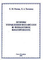 Основы управления финансами и финансовое планирование