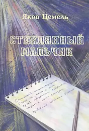 Стеклянный мальчик. Стихотворения