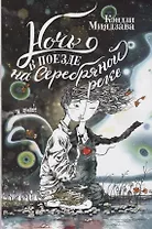 Ночь в поезде на Серебряной реке