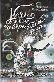 Ночь в поезде на Серебряной реке