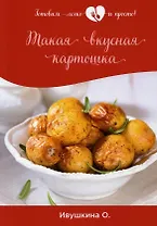Такая вкусная картошка