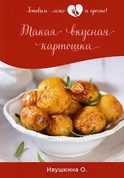 Такая вкусная картошка