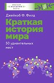 Краткая история всего - 2