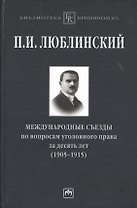 Международные съезды по вопросам уголовного права за десять лет (1905-1915)