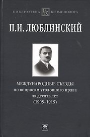 Международные съезды по вопросам уголовного права за десять лет (1905-1915)