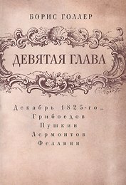 Девятая глава
