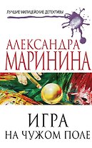 Игра на чужом поле: роман