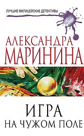 Игра на чужом поле: роман